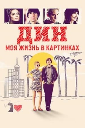 Poster Дин: Моя жизнь в картинках 2016