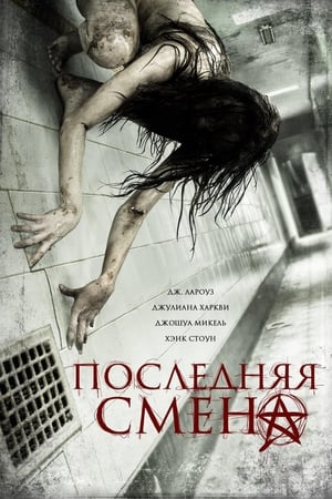 Poster Последняя смена 2014