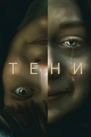 Тени (2023)