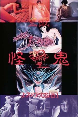 Poster 永井豪のこわいゾーン 怪鬼 1989