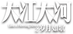 Like a Flowing River — Logos 4