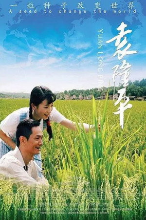 Yuan Long Ping 5