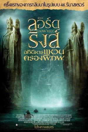 Poster เดอะ ลอร์ด ออฟ เดอะ ริงส์: อภินิหารแหวนครองพิภพ 2001