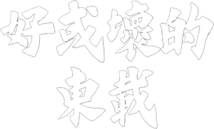 Dongjae: entre o bem e o mal — Logos 4