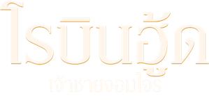 ROBIN HOOD โรบินฮูด เจ้าชายจอมโจร