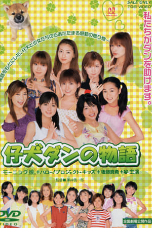 Koinu Dan no Monogatari poster