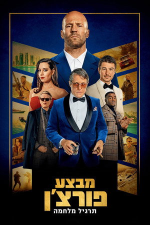 Image מבצע פורצ'ן: תרגיל מלחמה