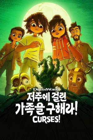 '저주에 걸린 가족을 구해라!' - Curses! 시즌 2 이누이트 안경과 페루 박 2024