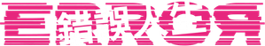 エラー — Logos 4