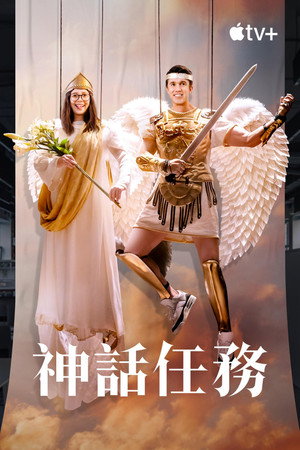 神話任務