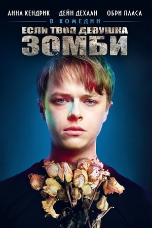 Poster Если твоя девушка – зомби 2014