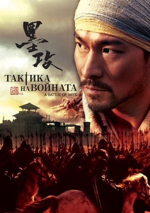 Тактика на войната (2006)