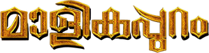 Malikappuram — Logos 1