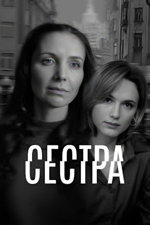 Сестра