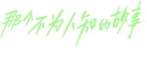 That Untold Story — Logos 1