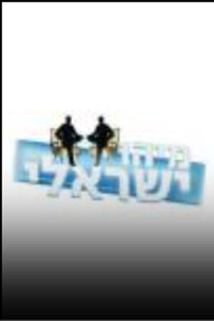 מיהו ישראלי?