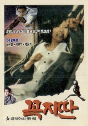 Poster 꼭지딴 1990