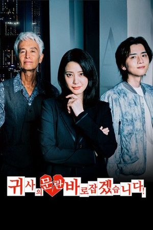 Image 귀사의 문란 바로잡겠습니다!