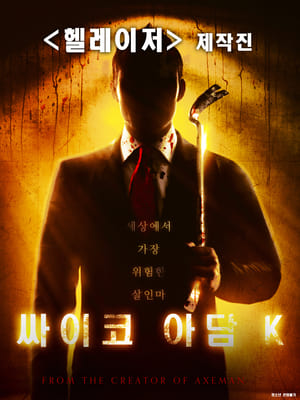 Poster 싸이코 아담K 2016