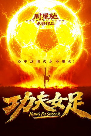 poster Kung Fu Soccer
