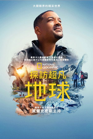 探訪超凡地球