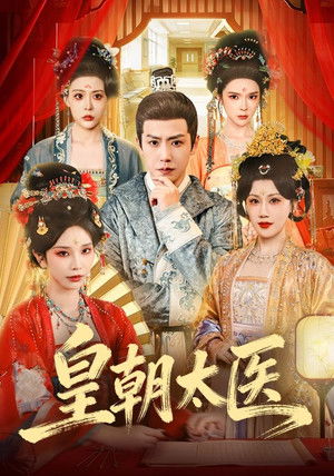 皇朝太医 - Season 1