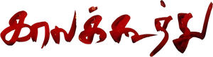 காலகூத்து — Logos 1