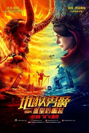 Poster 地狱男爵：血皇后崛起 2019