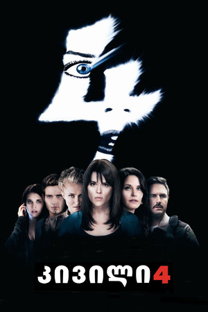 კივილი 4 (2011)