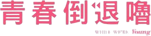 While We're Young — Logos 9