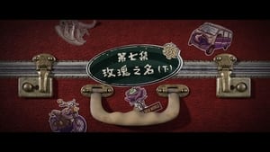 Grandma’s New World โลกใบใหม่ของคุณยาย: 1×7