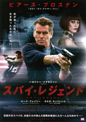 スパイ・レジェンド (2014)