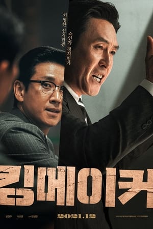 Poster 킹메이커 2022