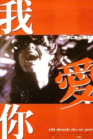 Poster 我愛你 1998