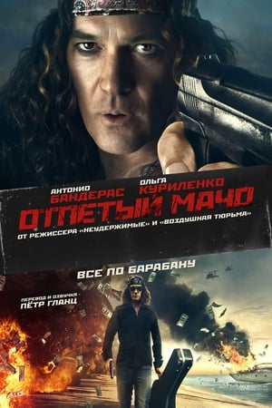 Poster Отпетый мачо 2017