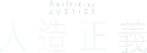 Justicia artificial — Logos 4