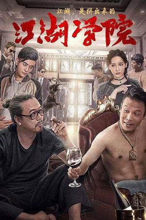 江湖学院第一季封面图