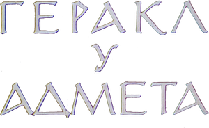 Геракл у Адмета — Logos 1