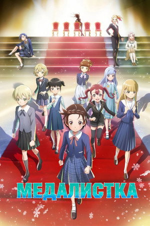 Image Медалистка