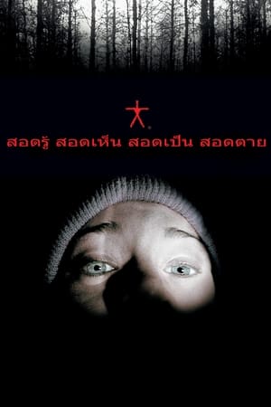 สอดรู้ สอดเห็น สอดเป็น สอดตาย (1999)