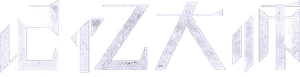 Battle of Memories — Logos 2