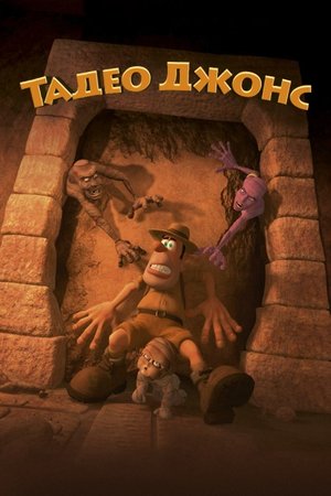 Тадео Джонс (2004)