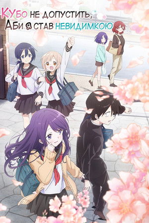 Image Кубо не допустить, аби я став невидимкою