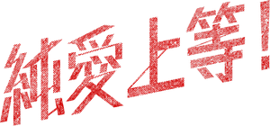 Love Punch! — Logos 2