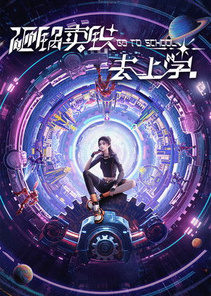 砸锅卖铁去上学