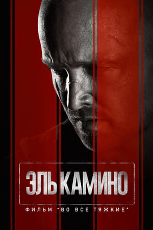 Poster Эль Камино: Во все тяжкие 2019