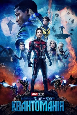 poster Ant-Man and the Wasp: Quantumania