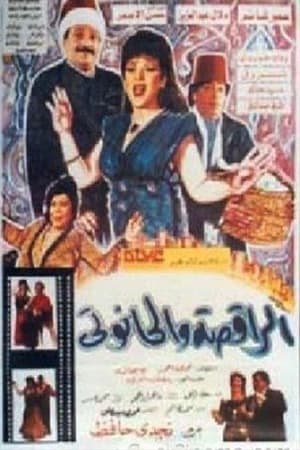 Poster الراقصة والحانوتي (1992)