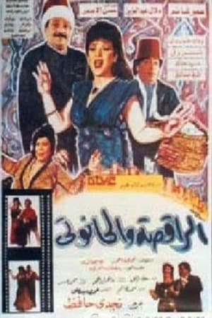 Poster الراقصة والحانوتي 1992