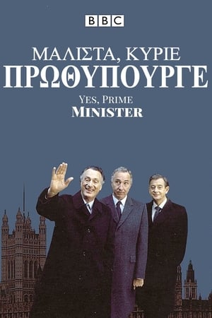 Poster Μάλιστα, κύριε Πρωθυπουργέ 1986